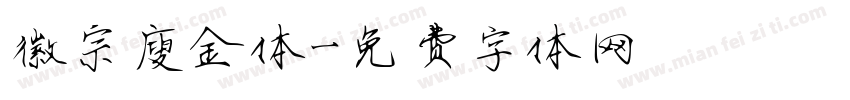 徽宗廋金体字体转换