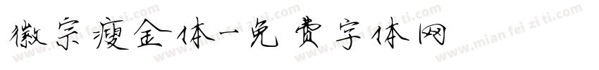 徽宗瘦金体字体转换