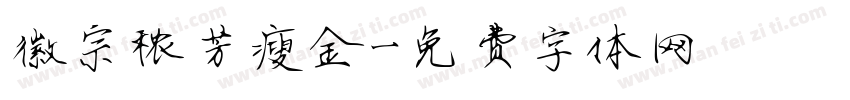 徽宗秾芳瘦金字体转换