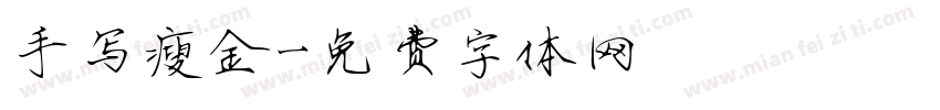 手写瘦金字体转换