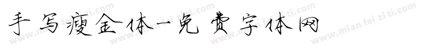 手写瘦金体字体转换