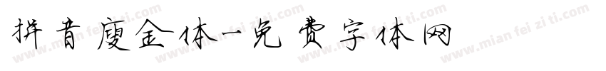 拼音廋金体字体转换