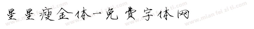 星星瘦金体字体转换