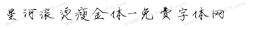 星河滚烫瘦金体字体转换
