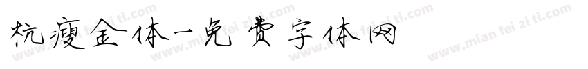 杭瘦金体字体转换