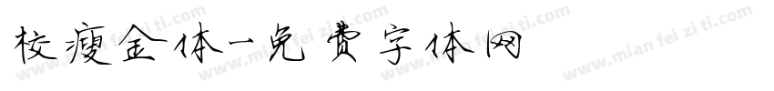 校瘦金体字体转换