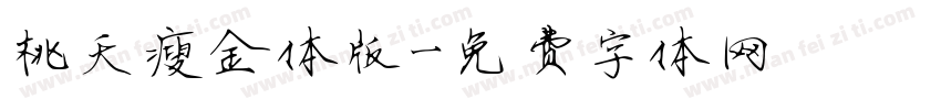 桃夭瘦金体版字体转换
