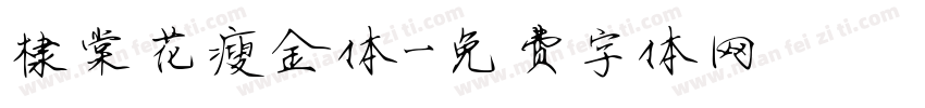 棣棠花瘦金体字体转换