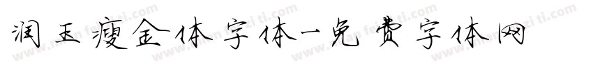 润玉瘦金体字体字体转换