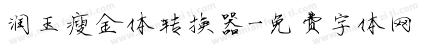 润玉瘦金体转换器字体转换