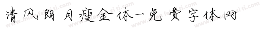 清风朗月瘦金体字体转换