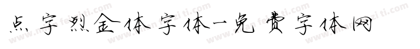 点字烈金体字体字体转换