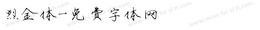 烈金体字体转换