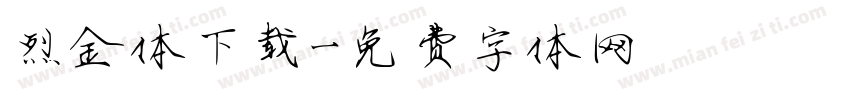 烈金体下载字体转换
