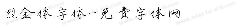 烈金体字体字体转换
