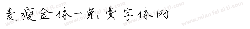 爱瘦金体字体转换