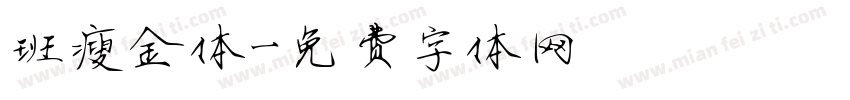 班瘦金体字体转换