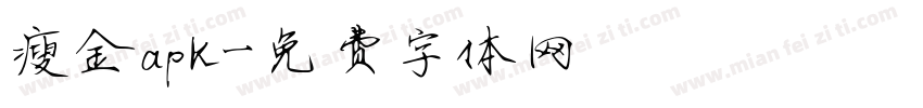 瘦金apk字体转换