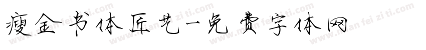 瘦金书体匠艺字体转换
