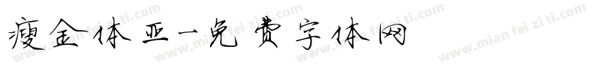 瘦金体亚字体转换