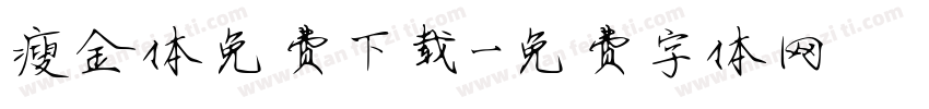 瘦金体免费下载字体转换