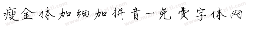 瘦金体加细加拼音字体转换