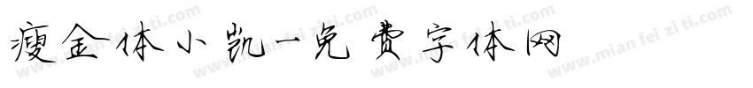瘦金体小凯字体转换
