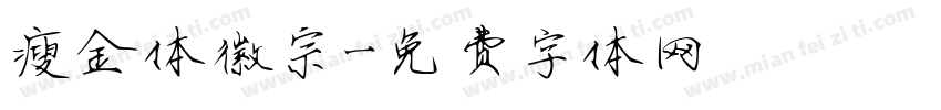瘦金体徽宗字体转换