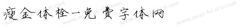 瘦金体栓字体转换
