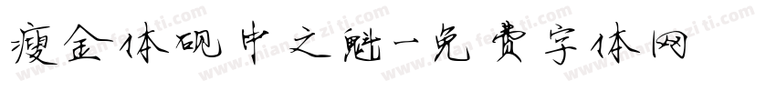 瘦金体砚中之魁字体转换