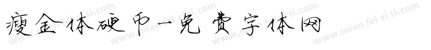 瘦金体硬币字体转换