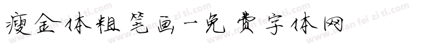 瘦金体粗笔画字体转换