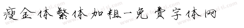 瘦金体繁体加粗字体转换