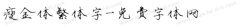 瘦金体繁体字字体转换