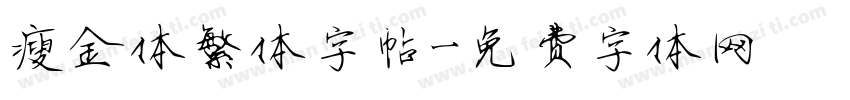 瘦金体繁体字帖字体转换