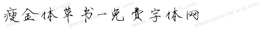 瘦金体草书字体转换