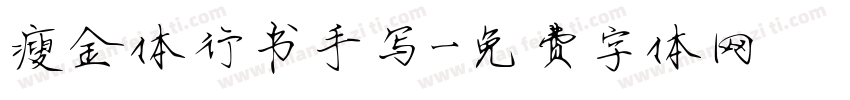 瘦金体行书手写字体转换