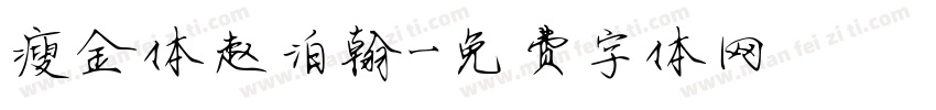 瘦金体赵泊翰字体转换
