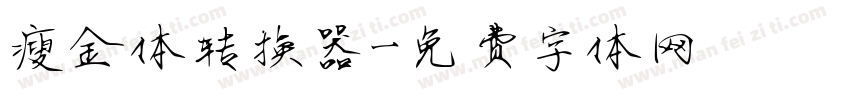 瘦金体转换器字体转换