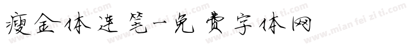 瘦金体连笔字体转换