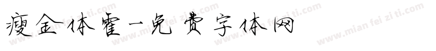 瘦金体霍字体转换