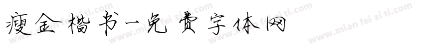 瘦金楷书字体转换