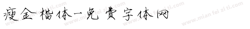 瘦金楷体字体转换