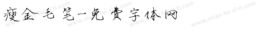 瘦金毛笔字体转换