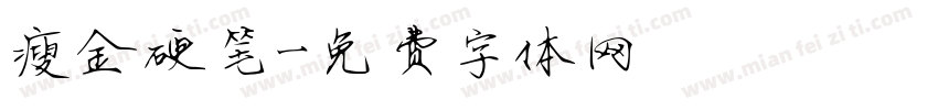 瘦金硬笔字体转换
