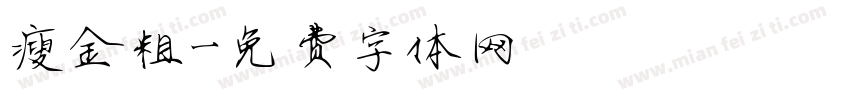 瘦金粗字体转换