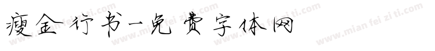 瘦金行书字体转换