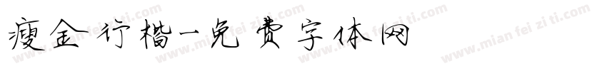 瘦金行楷字体转换