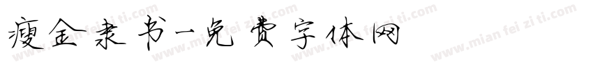 瘦金隶书字体转换