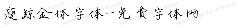 瘦鲸金体字体字体转换